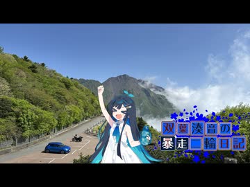 【CeVIO車載】双葉湊音の暴走二輪日記　2026GW編　雲仙その2