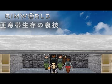 【Rimworld淫夢】　亜寒帯生存の裏技.mp2