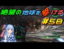【地球防衛軍6】絶望の地球を駆ける#58【VOICEROID実況】