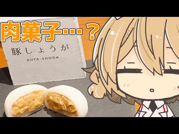 現代の肉の和菓子を求めて京都旅しようじょん【ももんじゃしないきりたん】