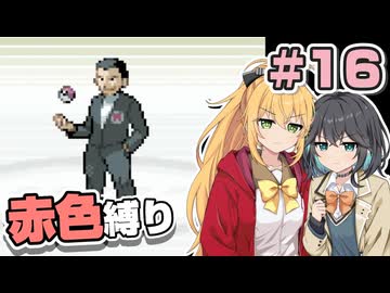 【ポケモンFRLG】ポケットモンスター マキモカレッド part16【マキモカ投稿祭】