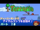 [Terraria]　ジャーニーで全アイテム研究の旅　１８　[ゆっくり実況]
