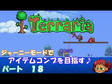 [Terraria]　ジャーニーで全アイテム研究の旅　１８　[ゆっくり実況]