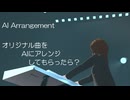 【AI Arrangement 】オリジナル曲をAIにアレンジしてもらったら？【Suno AI Cover】