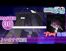 【プロセカ】 いますぐ輪廻 【MASTER】 (FC)