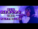 もしもバイキンマンの歌がヘビメタ風だったら