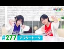 【高画質】DayRe:のRe:Re:Re:Re:Re:カーニバル!! 第58回【通算277回】アフタートーク