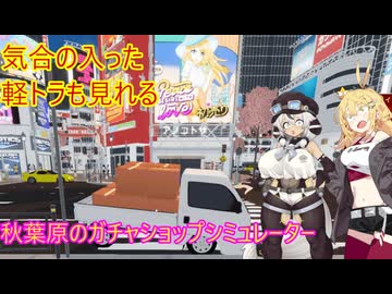 もち子とマキの稼げるガチャガチャ経営【秋葉原のガチャショップシミュレーター】【CeVIO実況】【VOICEVOX実況】