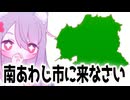 南あわじ市に来なさい