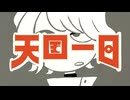 【UTAUカバー＋UST】天国一日【ヴィコトロナズツキ】