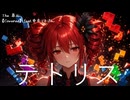テトリス / 重音テトSV (カバー 演奏)【feat. 重音テト SV2】【The 墓石】