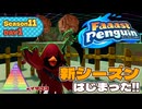 【ファスペン】シーズン11初日！下手でも伝説目指してみたい