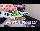 空へ… (笠原弘子)／ロミオの青い空 OP【電子鍵盤ハーモニカWindkey演奏】