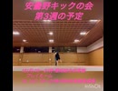 【安曇野キックの会】6月第3週の予定【闘ってみた】