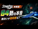 【Star Fox体験版実況】64勢が操作感・セリフ・SEを一通り確認してみた