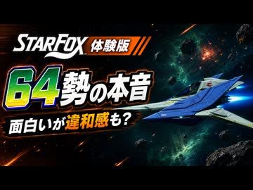 【Star Fox体験版実況】64勢が操作感・セリフ・SEを一通り確認してみた