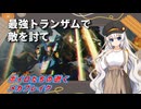 【MechaBREAK】ボイロたちの逝くメカブレイクS4　part.2　悉くを灼き滅ぼすインフェルノ