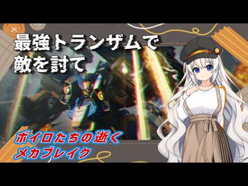 【MechaBREAK】ボイロたちの逝くメカブレイクS4　part.2　悉くを灼き滅ぼすインフェルノ