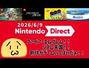 【ニンダイ反応】Nintendo Direct 2026/6/9を見る一般視聴者