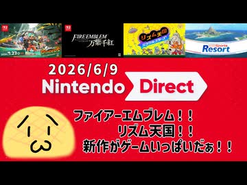 【ニンダイ反応】Nintendo Direct 2026/6/9を見る一般視聴者