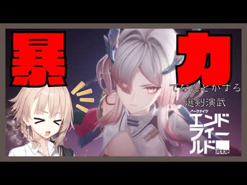 【アークナイツ：エンドフィールド】暴力でなんとかする選剣演武【COEIROINK実況プレイ】