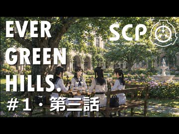 【SCPオリジナルストーリー】E.G.H.＃1・第三話「女学院生徒失踪事件ログ2」【ソフトウェアトーク劇場】