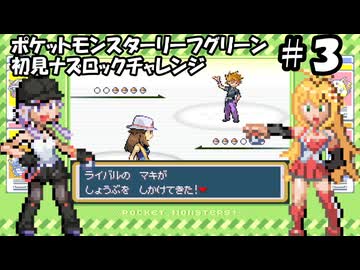 【ゆかマキ実況】ポケモンLG初見でナズロックチャレンジ【part3】