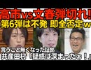 高市vs文春、弾切れか スクープ第6弾は即座に否定され不発／共産田村委員長「疑惑は深まったー！」ネタでなくホントに言ってたｗ何も言うことが無くなってしまった証拠ですなｗ260612