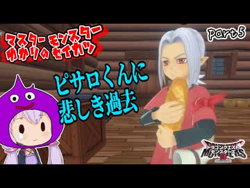モンスターマスターゆかり　part5【ドラクエモンスターズ3】