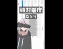 [歌練習 05/17] 絶対零度 / なとり cover . こーひー【狂気山脈リプレイ動画のために８月からクラファンします】