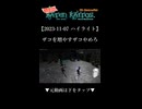 【2023-11-07 ハイライト】ザコを増やすザコやめろ【バテンカイトス】