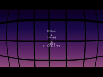 Recluse／ラル・清澄 feat. 足立レイ、ナースロボ_タイプT