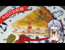 今日のお料理「キッシュ」