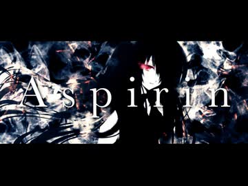 【誕生日だから歌って吐いてみた】Aspirin (2023 Remaster ver)【惨】