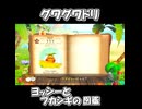 【ヨッシーとフカシギの図鑑】グワグワドリの生態