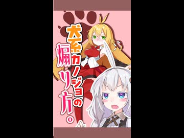 【第六回10秒動画祭】犬系カノジョの煽り方。【きずマキ風味】