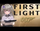 【007 First Light】英国一のスパイに転職しよう #4