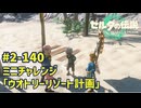 【ティアキン】チャレンジ攻略 ウオトリーリゾート計画 #2-140 ゼルダの伝説ティアーズオブザ キングダムNintendo Switch 2 Edition