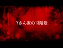 【怪奇！！】上りと下りで段数が違う幽霊階段