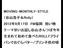20120917MOVING-MONTHLY-STYLE（谷山浩子＆Rolly）