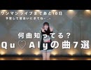 【瑚々】何曲知ってる？Qu♡Alyの曲7選 踊ってみた