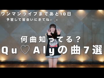 【瑚々】何曲知ってる？Qu♡Alyの曲7選 踊ってみた