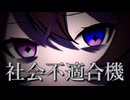 社会不適合機 Vocal.月音