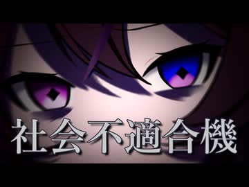 社会不適合機 Vocal.月音