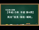 【H15-AM04】民法「後見・保佐・補助」ウザ