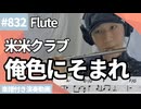 米米クラブ「俺色にそまれ」をフルートで演奏 楽譜 コード 付き演奏動画