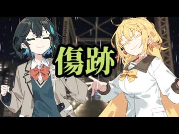【Synthesizer Vカバー】傷跡／宮舞モカ＆弦巻マキ