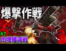 【マイクラ】肉塊寄生虫どもを本格的に爆撃する作戦を開始「肉塊戦線異常あり」#７【ゆっくり実況マルチ】【Minecraft】【マイクラ軍事】The flesh that hates