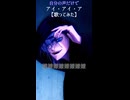 N0thです。アイ・アイ・ア 歌わせていただきました ノスでした。【歌ってみた】