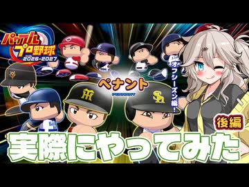 【パワプロ2026オーペナ】実際にやってみた 後編【VOICEVOX実況】【春日部つむぎ】